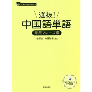 選抜!中国語単語 常用フレーズ編/相原茂/林屋啓子｜bookfan