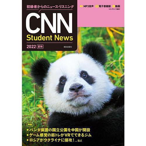 CNN Student News 初級者からのニュース・リスニング 2022夏秋/『CNNEngli...