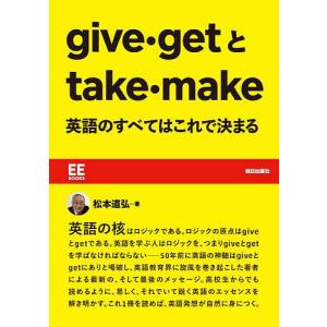 give・getとtake・make英語のすべてはこれで決まる/松本道弘｜bookfanプレミアム