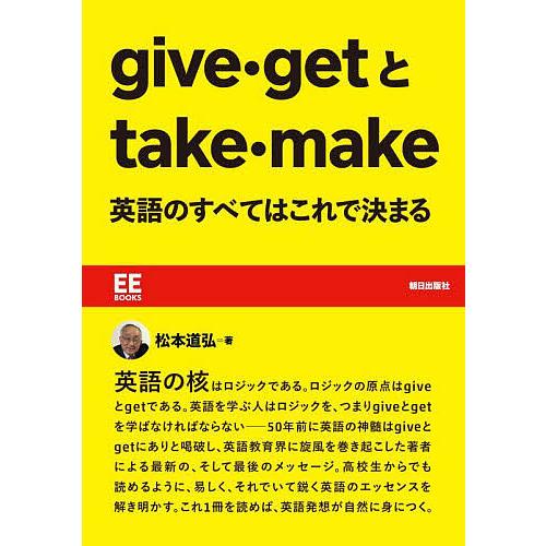 give・getとtake・make英語のすべてはこれで決まる/松本道弘