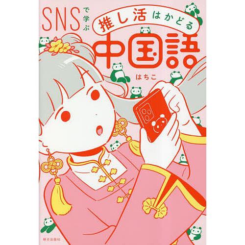 SNSで学ぶ推し活はかどる中国語/はちこ