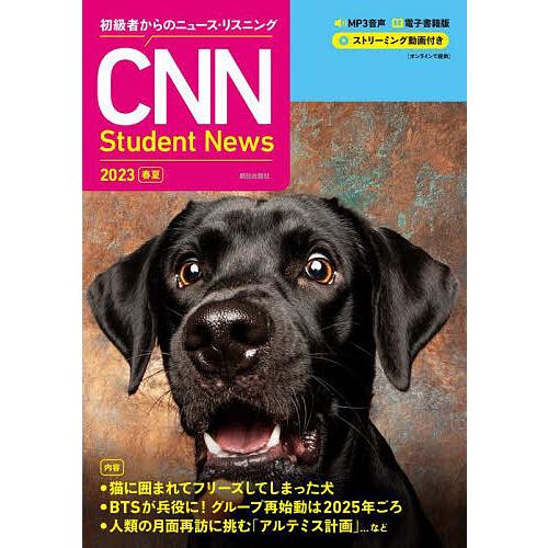 CNN Student News 初級者からのニュース・リスニング 2023春夏/『CNNEngli...