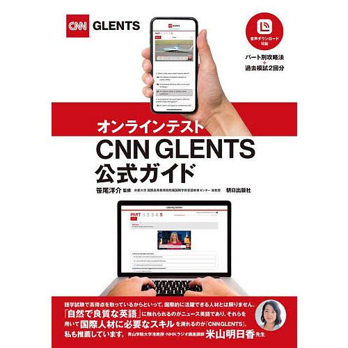 オンラインテストCNN GLENTS公式ガイド/笹尾洋介