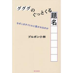 グググのぐっとくる題名 なぜこのタイトルに惹かれ...の商品画像