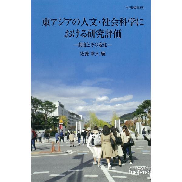 東アジアの人文・社会科学における研究評価 制度とその変化/佐藤幸人