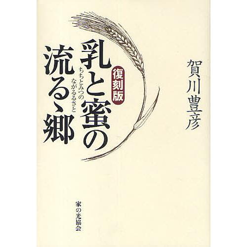 乳と蜜の流るゝ郷(さと) 復刻版/賀川豊彦