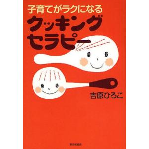 子育てがラクになるクッキングセラピー/吉原ひろこ