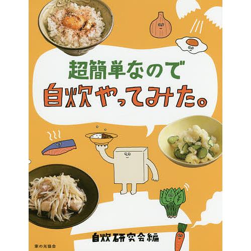 超簡単なので自炊やってみた。/自炊研究会/レシピ