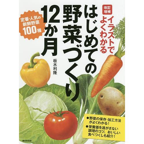イラストでよくわかるはじめての野菜づくり12か月 定番・人気の新鮮野菜100種/板木利隆