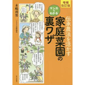 伝承農法を活かすマンガでわかる家庭菜園の裏ワザ/木嶋利男/川野郁代