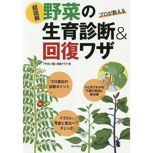 超図解野菜の生育診断&amp;回復ワザ プロが教える/『やさい畑』菜園クラブ