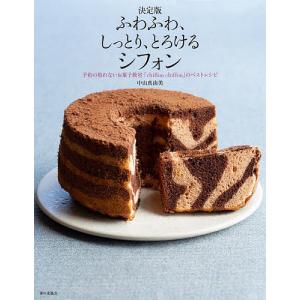ふわふわ、しっとり、とろけるシフォン 予約の取れないお菓子教室「chiffon chiffon」のベストレシピ/中山真由美/レシピ