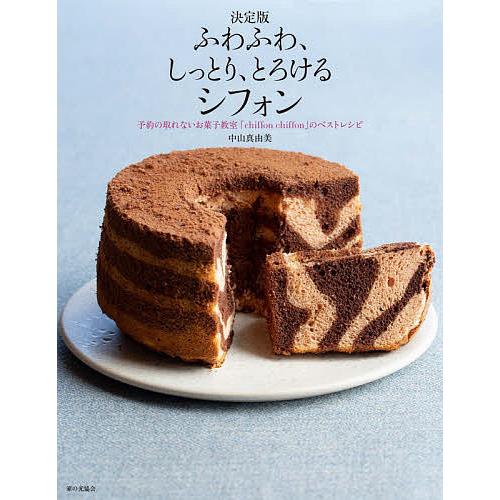 ふわふわ、しっとり、とろけるシフォン 予約の取れないお菓子教室「chiffon chiffon」のベ...