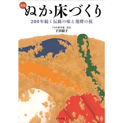 ぬか床づくり 200年続く伝統の味と発酵の技/下田敏子