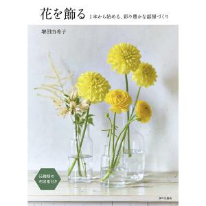 花を飾る 1本から始める、彩り豊かな部屋づくり/増田由希子