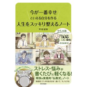 人生をスッキリ整えるノート 今が一番幸せといえる自分を作る/草薙龍瞬