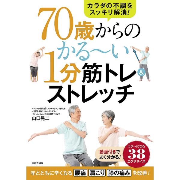 70歳からのかる〜い1分筋トレ&amp;ストレッチ カラダの不調をスッキリ解消!/山口晃二