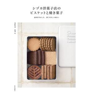 シヅカ洋菓子店のビスケットと焼き菓子 素材を生かした、深くやさしい味わい/栗原代奈/岡部弘/レシピ｜bookfanプレミアム