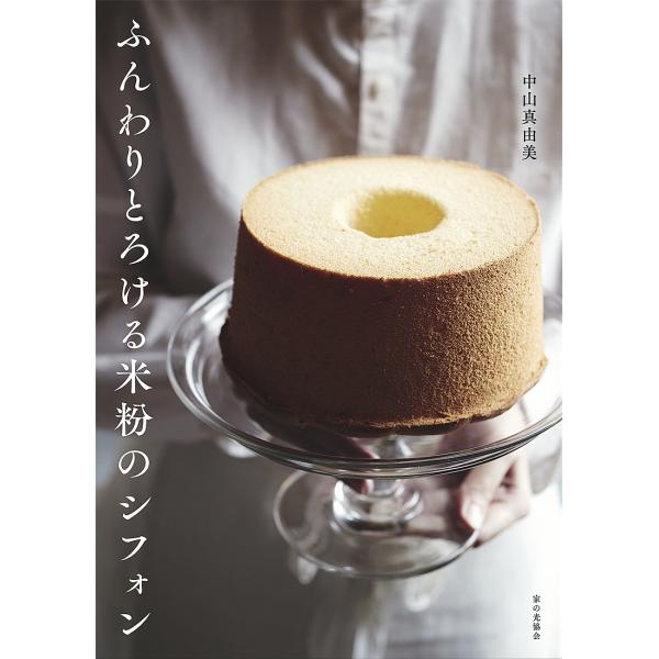 ふんわりとろける米粉のシフォン/中山真由美/レシピ