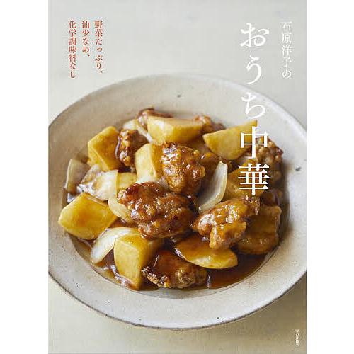 石原洋子のおうち中華 野菜たっぷり、油少なめ、化学調味料なし/石原洋子/レシピ
