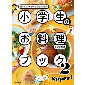 小学生のお料理ブック ぜ〜んぶひとりでできちゃう! 2/新谷友里江/レシピ