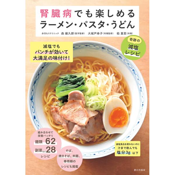 腎臓病でも楽しめるラーメン・パスタ・うどん 奇跡の減塩レシピ/森維久郎/大城戸寿子/監修柏里菜