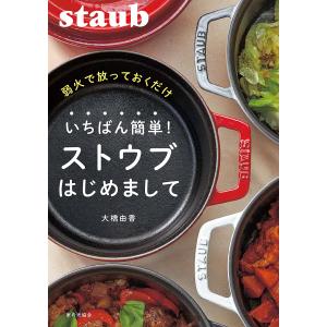 弱火で放っておくだけいちばん簡単!ストウブはじめ...の商品画像