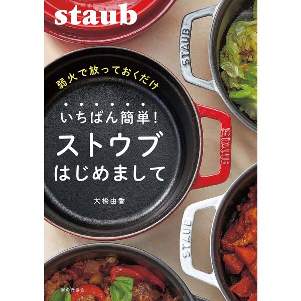 弱火で放っておくだけいちばん簡単!ストウブはじめまして/大橋由香/レシピ
