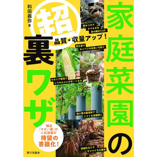 家庭菜園のマル超裏ワザ 品質・収量アップ!/和田義弥