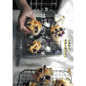 マフィン型でつくるはじめての生米スイーツ 家にあるお米でもちふわ食感/リト史織/レシピ｜bookfanプレミアム