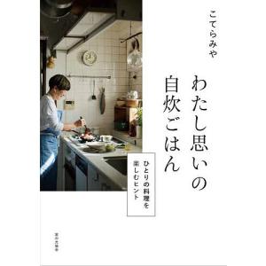 わたし思いの自炊ごはん ひとりの料理を楽しむヒント/こてらみや/レシピ