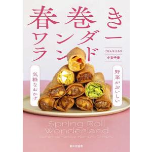 春巻きワンダーランド 野菜がおいしい気軽なおかず/小室千春/レシピ