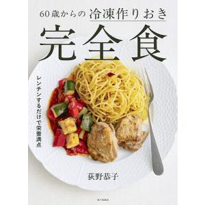 60歳からの冷凍作りおき完全食 レンチンするだけ...の商品画像