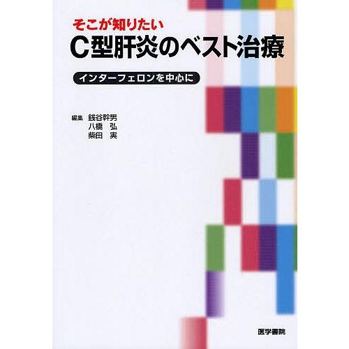 そこが知りたいC型肝炎のベスト治療 インターフェロンを中心に