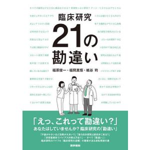 臨床研究21の勘違い / 福原俊一 / 福間真悟 / 紙谷司