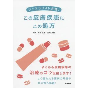 ジェネラリスト必携!この皮膚疾患にこの処方/安部正敏/宮地良樹｜bookfan