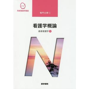 系統看護学講座 専門分野1- 〔1〕 - 最安値・価格比較 - Yahoo