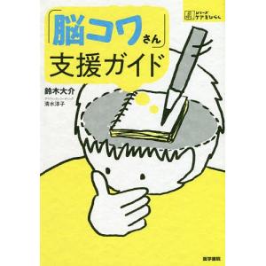 「脳コワさん」支援ガイド/鈴木大介