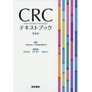 CRCテキストブック/日本臨床薬理学会/下田和孝/森下典子｜bookfan