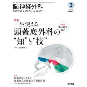 脳神経外科 Vol.50No.3 (2022-3)の商品画像