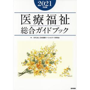 【毎週末倍!倍!ストア参加】医療福祉総合ガイドブック 2021年度版 / 日本医療ソーシャルワーク研究会【参加日程はお店TOPで】