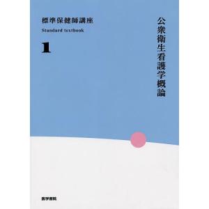 標準保健師講座 1 - 最安値・価格比較 - Yahoo!ショッピング