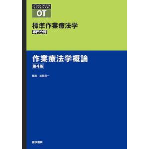 標準作業療法学 専門分野 作業療法学概論 OT / 矢谷令子 / 能登真一 / 能登真一