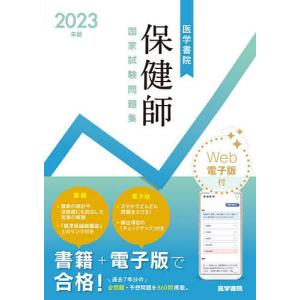 保健師国家試験問題集 2023年版 / 『標準保健師講座』編集室