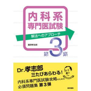 内科系専門医試験 解法へのアプローチ 第3集/藤澤孝志郎