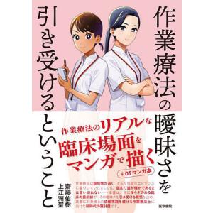 作業療法の曖昧さを引き受けるということ/齋藤佑樹...の商品画像