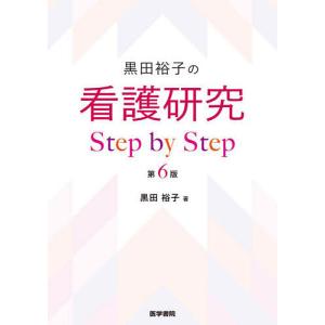 黒田裕子の看護研究Step by Step/黒田裕子