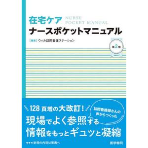 在宅ケアナースポケットマニュアル/ウィル訪問看護ステーション｜bookfanプレミアム