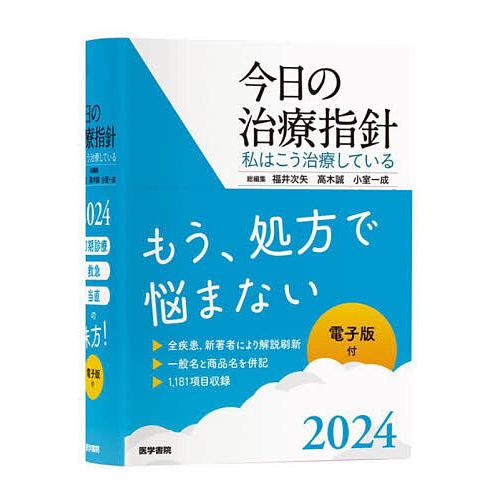 今日の治療指針 私はこう治療している 2024 ポケット判/福井次矢/高木誠/小室一成