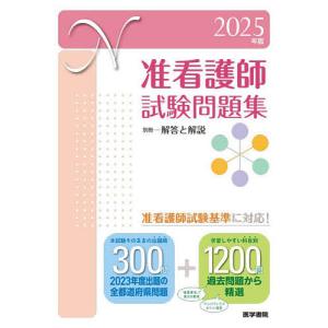 准看護師試験問題集 2025年版/医学書院看護出版部｜bookfan